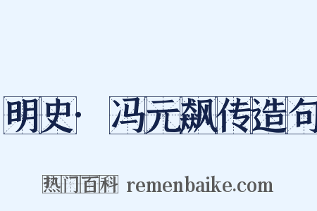 明史·冯元飙传造句是什么意思的图片